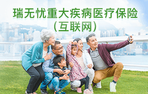 瑞无忧重疾险